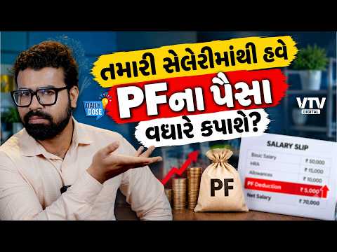 PF નવા નિયમથી કેટલાક કર્મચારીઓના પગાર પર અસર