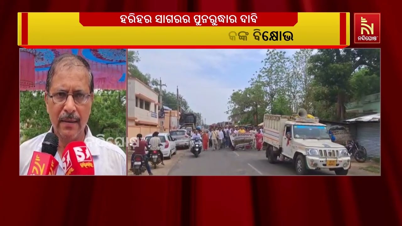 କଳାହାଣ୍ଡି ଜିଲ୍ଲା ଏମ ରାମପୁର ହରିହର ସାଗରର ପୁନରୁଦ୍ଧାର ପ?