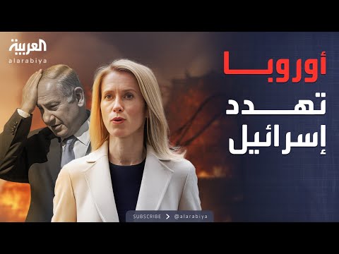 فيديو | العاشرة | الضغط يزداد.. الاتحاد الأوروبي يطالب إسرائيل بوقف الحرب فوراً