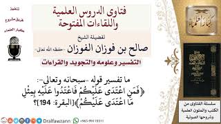ما تفسير قول الله ﴿فمن اعتدى عليكم فاعتدوا عليه بمثل ما اعتدى عليكم﴾؟ لمعالي الشيخ صالح الفوزان image