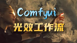 Comfyui实用工作流教程2期——IC Light加IP Adapter强强联手，产品、人物场景光效匹配工作流