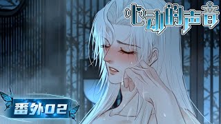 【番外💗待續】"你現在這個樣子會讓我發瘋的小姑父..." EP02《心動的聲音/The Sound of Heartbeats》#腐向動畫 #BLAnime #年下攻
