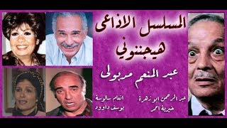 المسلسل الاذاعى النادر هيجنونى عبد المنعم مدبولى وخيرية احمد