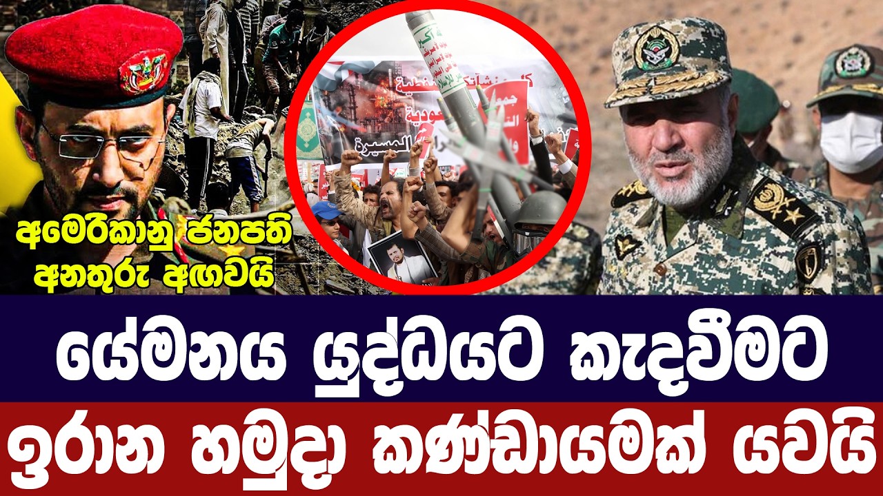 යේමනයට ඉරාන මිසයිල/හමුදා කණ්ඩායමකුත් යවයි
