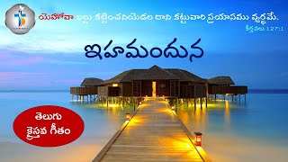 ఇహమందున