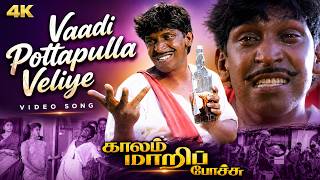 Download lagu Vaadi Pottapulla Veliye – Kaalam Maari Pochu 4K Video Song | Vadivelu | Deva mp3 Download lagu Vaadi Pottapulla Veliye – Kaalam Maari Pochu 4K Video Song | Vadivelu | Deva mp3