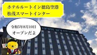 ホテルルートイン徳島空港　松茂スマートインター　令和5年８月１０日オープン