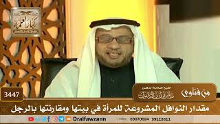 [3447] مقدار النوافل المشروعة للمرأة في بيتها ومقارنتها بالرجل - صالح الفوزان