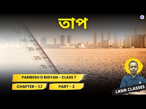 Paribesh O Bigyan Chapter 1.1 Taap (Part 2) Science | পরিবেশ ও বিজ্ঞান তাপ