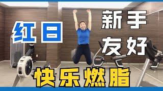 燃脂舞 《红日》李克勤 怀旧 | 诗萌