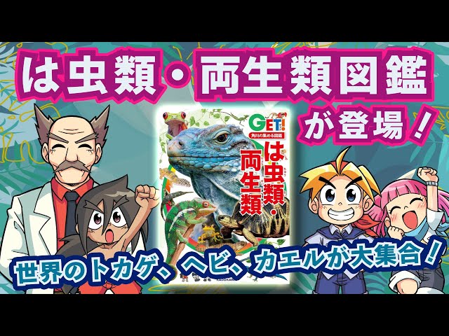 加藤英明先生冒険記も収録！世界のトカゲ、ヘビ、カエルが 大集合した『角川の集める図鑑GET！ は虫類・両生類』が 登場！