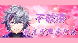 【まとめ】不破湊のあえぎ声まとめ【にじさんじ切り抜き／不破湊】