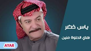 ياس خضر هاي الحلوة منين hq