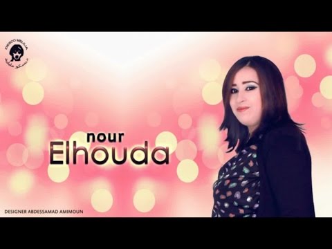 Nour El Houda - Isam Annach - Video Officiel