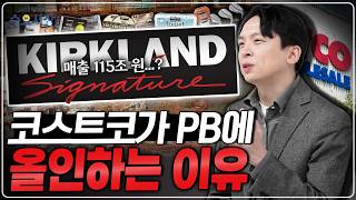 유통업계의 통념을 싹 무시한다!ㅣ코스트코가 만든 가장 성공적인 브랜드, 커클랜드 시그니처 이야기ㅣ수요시장