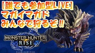 【モンハンライズ体験版(参加型LIVE)】みんなマガイマガド倒そうぜ！！
