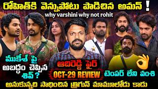 🚨 Bigg Boss Telugu 10 Episode 53 Review By Adi Reddy | Trigun vs Rohit | Big Boss 10 Telugu Latest 
