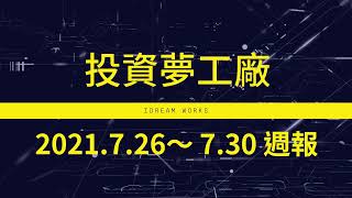 [心得] 大盤/台指期本週行情檢討 20210726~0730