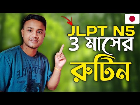 তিন মাসেই শেষ JLPT N5 এর পড়া 🇯🇵