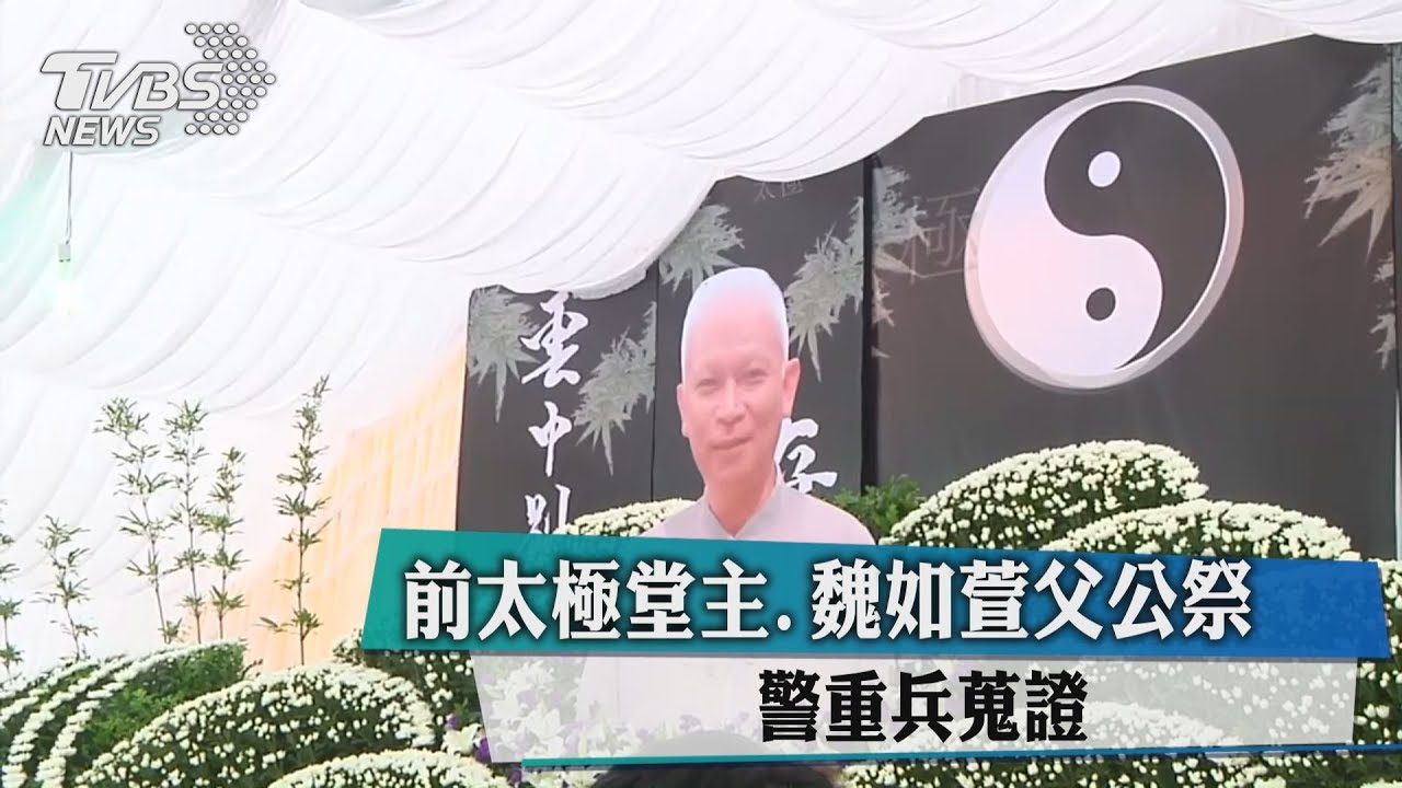 魏如萱父前太極堂主公祭　警重兵蒐證