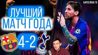 Тоттенхэм 2:4 Барселона | Лучший матч Барселоны | Гений Месси | Шедевр Ракитича | Обзор матча