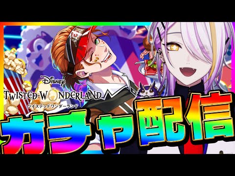 【#ツイステ/#ガチャ】ダイナーイベありがとうございました!C&Dダイナーけーくん引く🍸💫完全初見🔰1から始めるツイステ生活☪💜#117【宵待ヒサメ/のなめぷろだくしょん/NoArk】