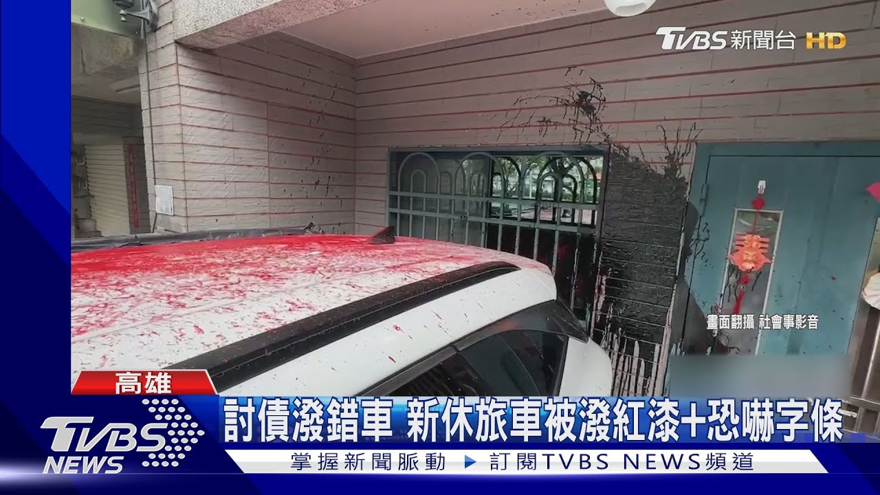 討債潑錯車 新休旅車被潑紅漆+恐嚇字條