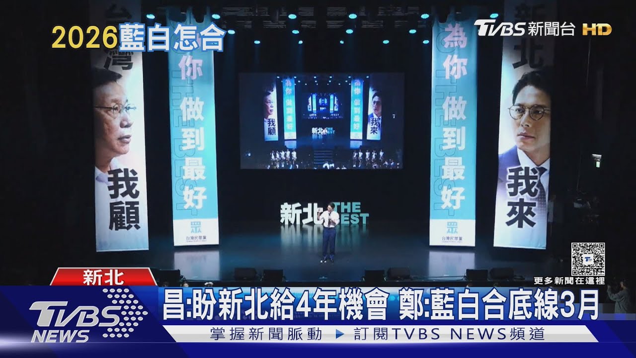 黃國昌:盼新北給4年機會 鄭:藍白合底線3月