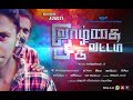 Vazhkai Oru Vattam Short Film Trailer Award Winning Awareness Film 2017