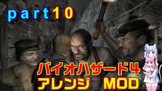 バイオハザード４アレンジMOD part10 [ボイスロイド実況]