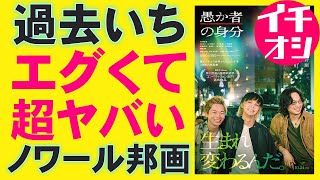 映画『愚か者の身分』愚か者にならざるを得なかった若者たち【北村匠海 林裕太 山下美月 綾野剛 西尾潤 木南晴夏 矢本悠馬 永田琴 映画レビュー 考察 興行収入 興収 filmarks】
