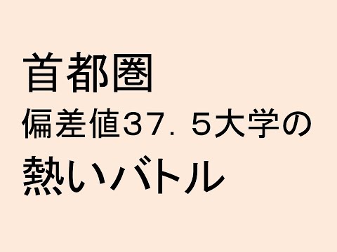 心理学科 首都圏偏差値３７．５大学の熱いバトル