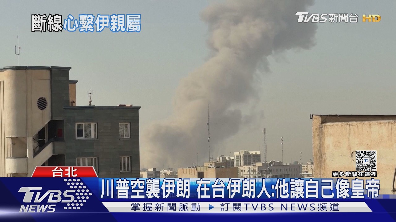 影音/美以空襲伊朗斷訊!在台伊朗人失聯家屬 怒轟川普像流氓