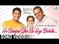 He Samjhun Ghe Na Ya Babala Shikshanachya Aaicha Gho Marathi Fathers Day Songs Bharat Jadhav