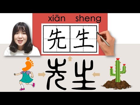 【NEW HSK1】_#hsk1 _先生/xiansheng(Mr.)How to Pronounce&Write Chinese Vocabulary/Character/Radical Story