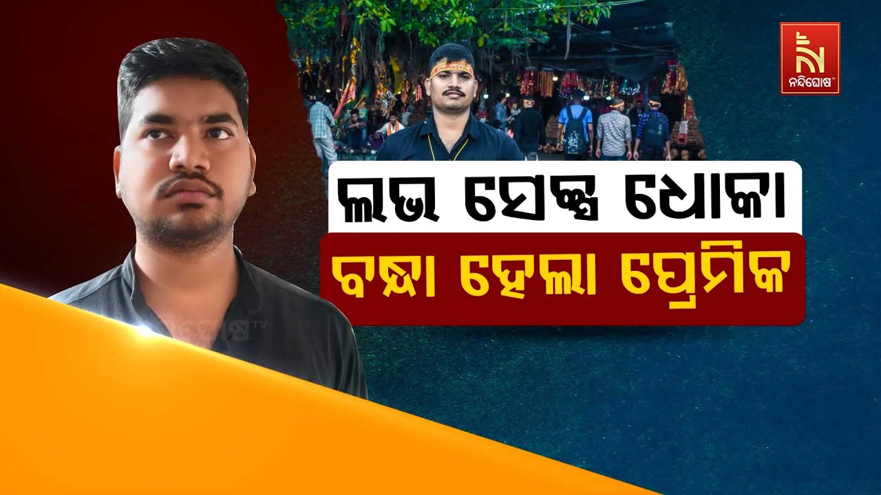 🔴Live | ଲଭ ସେକ୍ସ ଧୋକା : ବନ୍ଧା ହେଲା ପ୍ରେମିକ | Love, Sex and Dhokha: Boyfriend Arrest