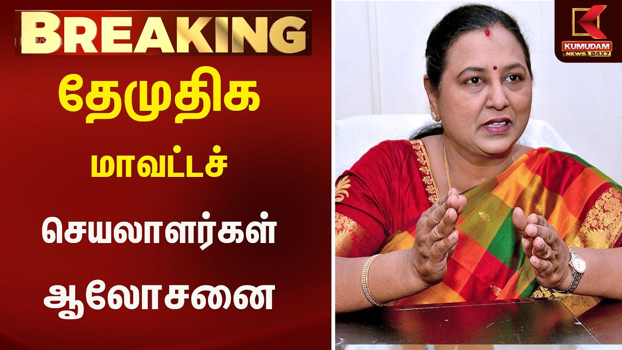 🏛️ தேமுதிக மாவட்டச் செயலாளர்கள் ஆலோசனை கூட்டம்..! | Kumudam News