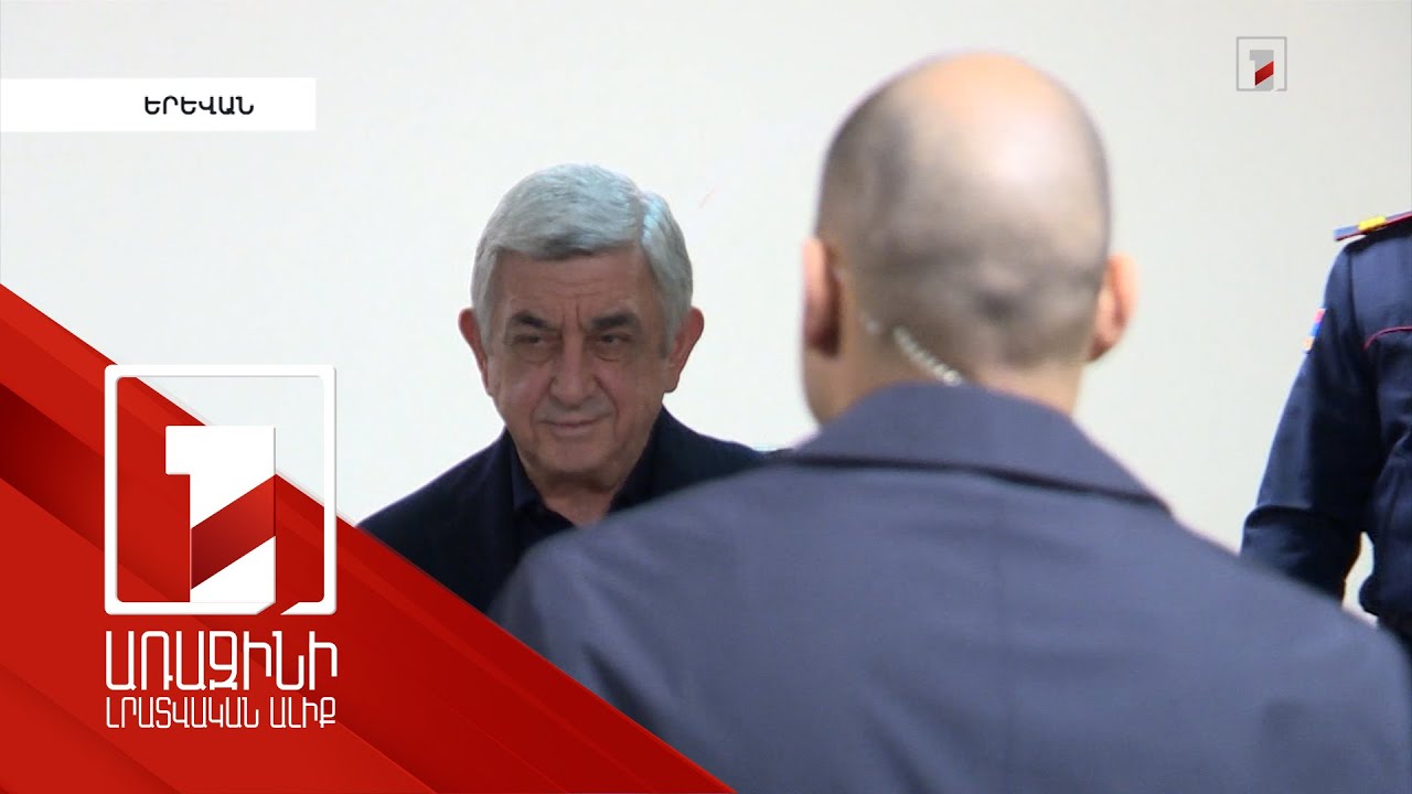 Սերժ Սարգսյանի խափանման միջոցը վերացվեց. դատախազը խնդրեց նրան մեղավոր ճանաչել և ազատել պատժից