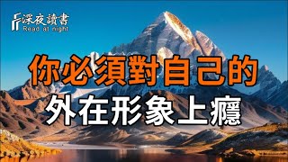 你必須對自己的外在形象上癮！—卡爾．榮格 【深夜讀書】#人生感悟 #正能量 #情感 #晚年幸福 #深夜讀書