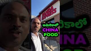 ❤️ USA China Food ❤️ Telugu Vlogs ( #Shorts )