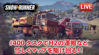 [Snowrunner] Sierra Fuerteのタスクをするよー♪　H2やスカウトトレーラーの運搬！