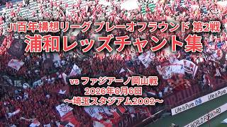 【浦和レッズ】J1百年構想リーグ プレーオフラウンド 第2戦 チャント集 20260606
