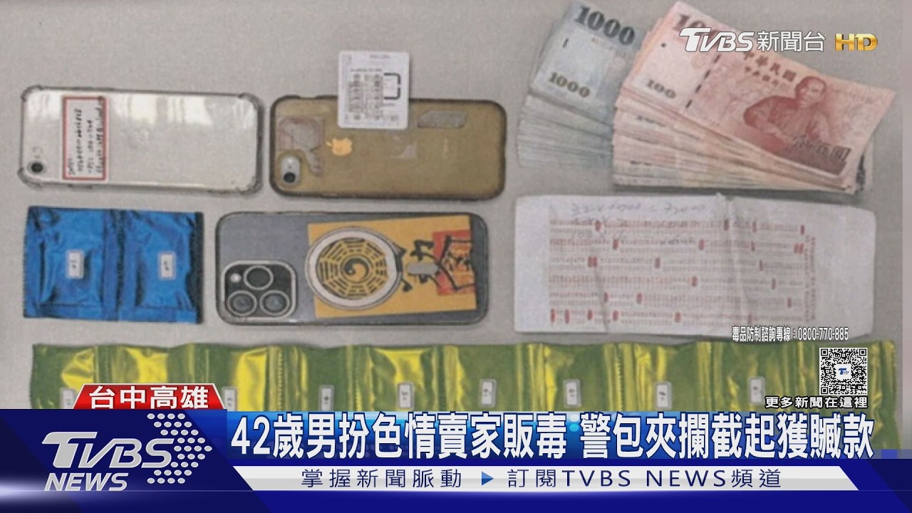 「漂亮小姐姐」是K毒!販毒男用色情術語包裝 遭偵防車包夾壓制