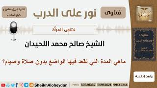 ماهي المدة التي تقعد فيها الواضع بدون صلاة وصيام؟ الشيخ اللحيدان - مشروع كبار العلماء image