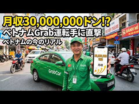 ベトナムの物価とGrabドライバーの収入を紹介する動画