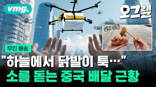 “하늘에서 닭발이 툭…” 드론과 로봇이 배달하는 배송 혁명? / 오그랲 / 비디오머그