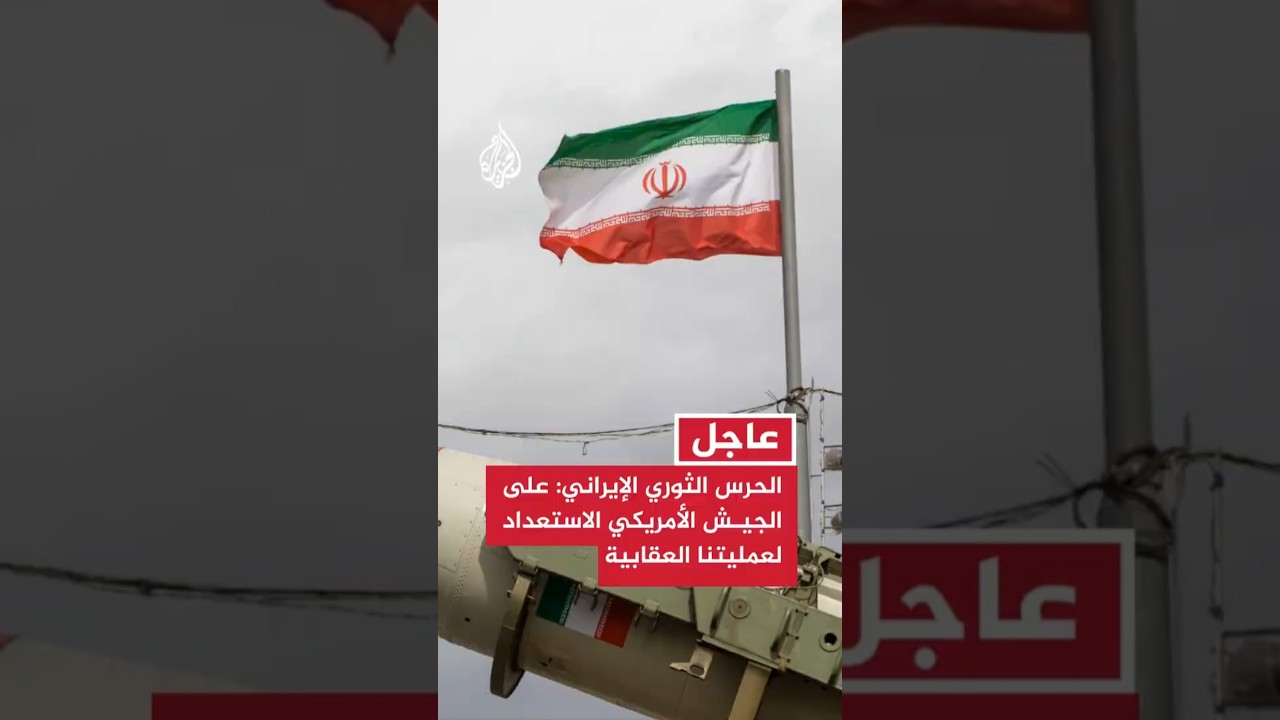 فيديو | عاجل | الحرس الثوري الإيراني: على الجيش الأمريكي الاستعداد لعمليتنا العقابية