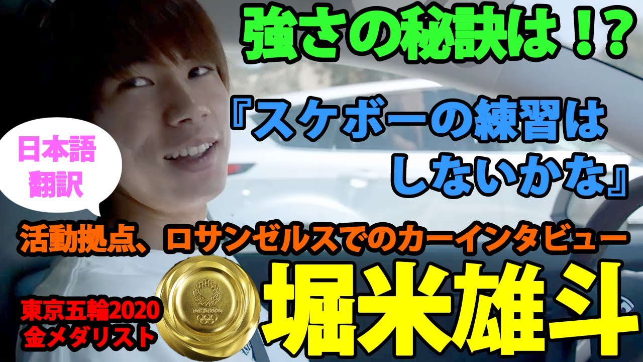 【堀米雄斗】【日本語翻訳】「スケボーの練習をしたことがない!?」堀米選手のカーインタビュー！活動拠点のロサンゼルスでプロスケーター堀米選手の強さに迫る。