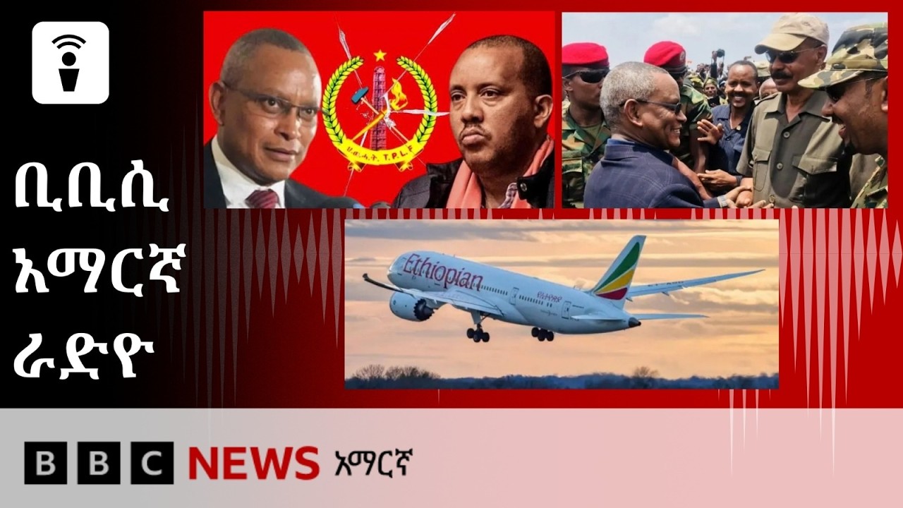 መስከረም 29፣ 2019 ዓ/ም የቢቢሲ አማርኛ የቀጥታ ሥርጭት