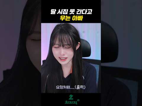 아빠가 나 시집못간대 얘들아..